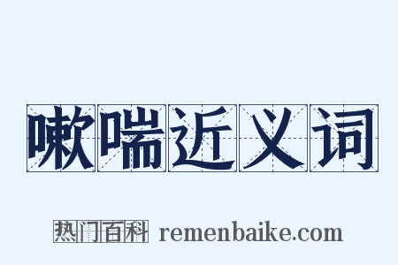 嗽喘近义词是什么意思的图片